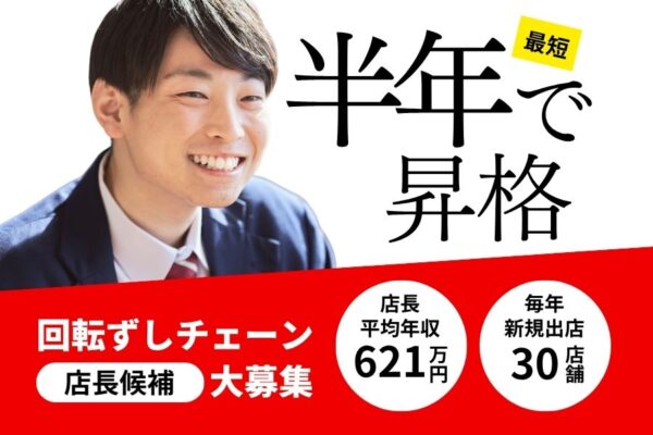 回転ずしチェーンの店長候補／高収入を目指せる！最短1.5年で店長昇格☆《緑区鳴海町》 イメージ
