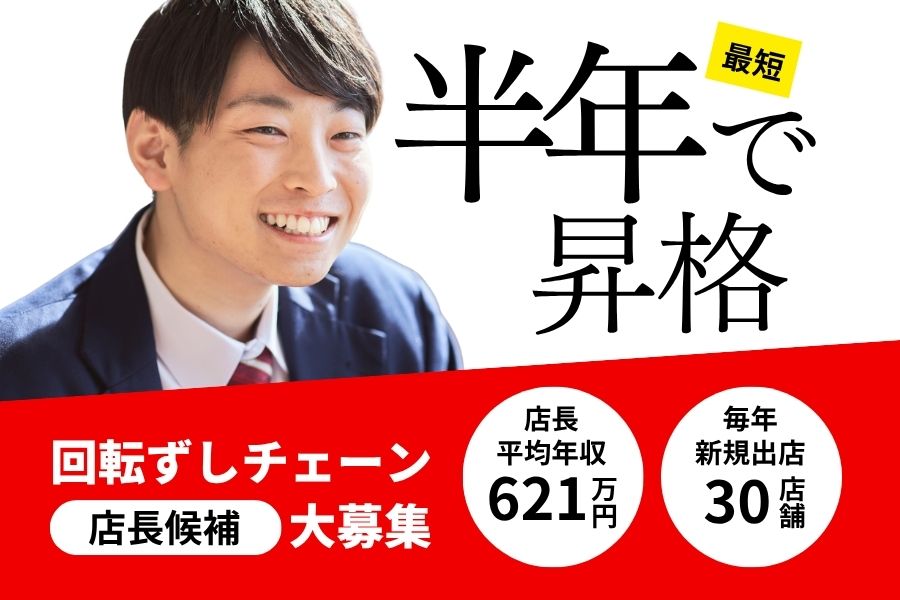 回転ずしチェーンの店長候補/高収入を目指せる!最短1.5年で店長昇格☆《緑区鳴海町》 イメージ