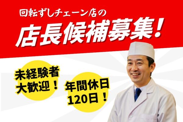 回転ずしチェーンの店長候補／年齢・経験・学歴不問☆家庭と両立可《名古屋市北区》 イメージ