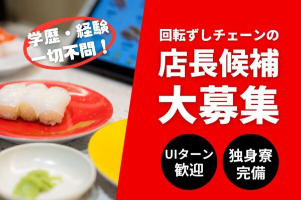 回転ずしチェーンの店長候補／UIターン歓迎☆寮完備《名古屋市千種区》 イメージ