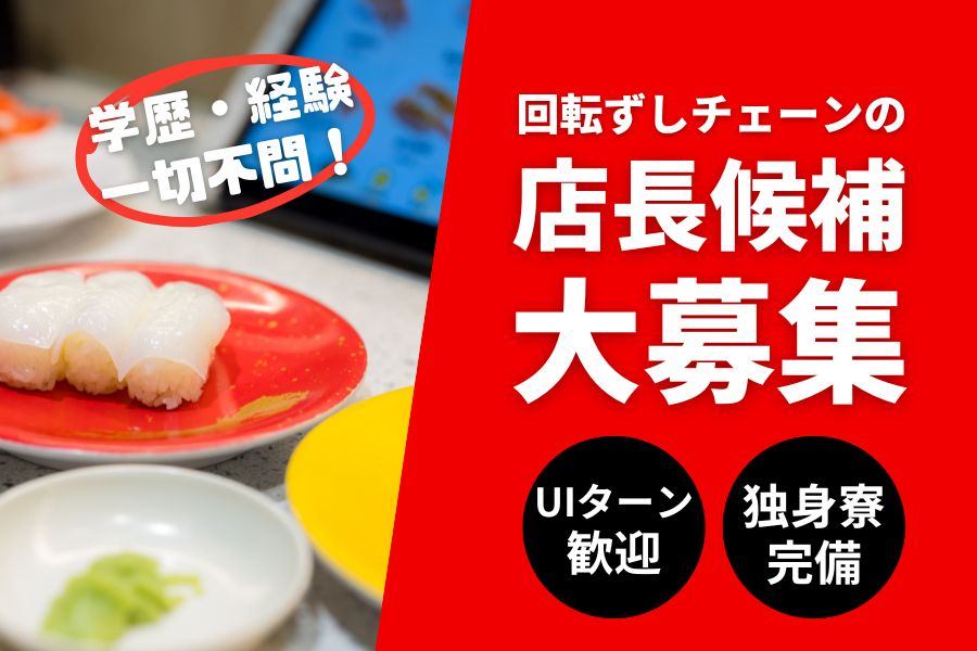 回転ずしチェーンの店長候補／UIターン歓迎☆寮完備《名古屋市千種区》 イメージ