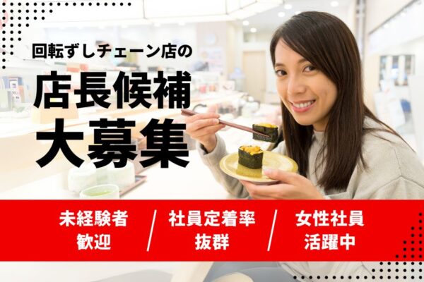 回転ずしチェーンの店長候補／高い社員定着率☆女性活躍中《名古屋市天白区》 イメージ