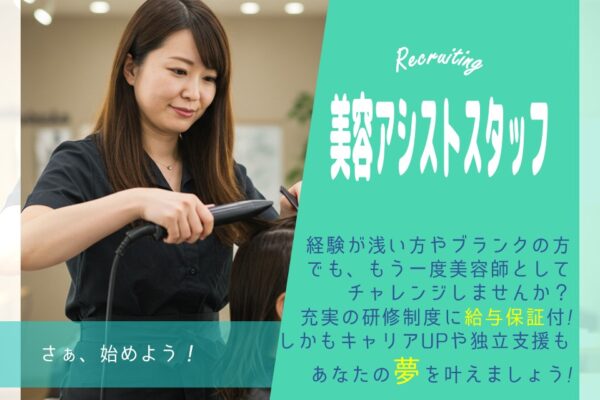 【美容アシストスタッフ】独立支援やセミナーあり／駅近で通いやすい【茨城県守谷市】 イメージ