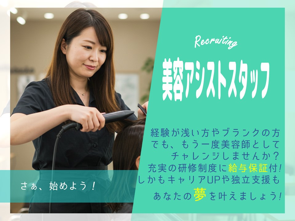 【美容アシストスタッフ】独立支援やセミナーあり/駅近で通いやすい【茨城県守谷市】 イメージ