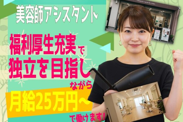 【美容師アシスタント】働きやすさ重視でブランク◎独立支援あり【千葉県柏市】 イメージ