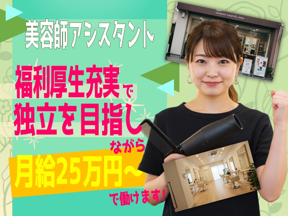 【美容師アシスタント】働きやすさ重視でブランク◎独立支援あり【千葉県柏市】 イメージ