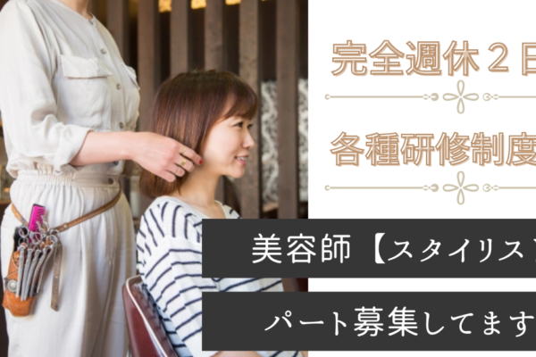 【千葉県流山市】美容師スタイリスト（パート）完全週休2日｜賞与あり イメージ