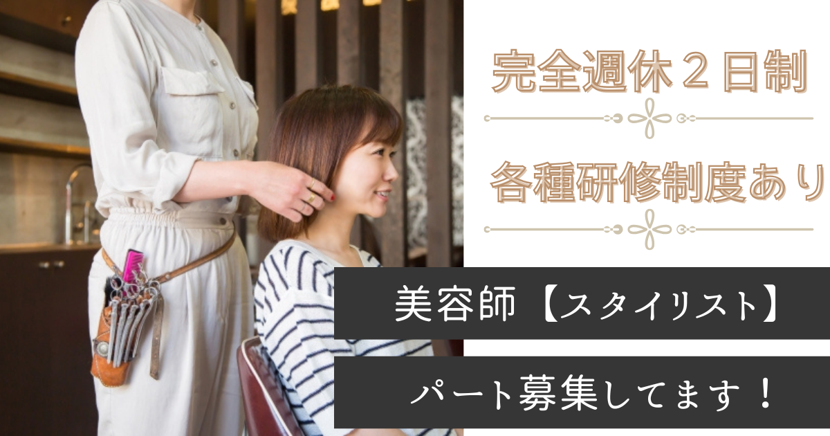 【千葉県流山市】美容師スタイリスト(パート)完全週休2日|賞与あり イメージ