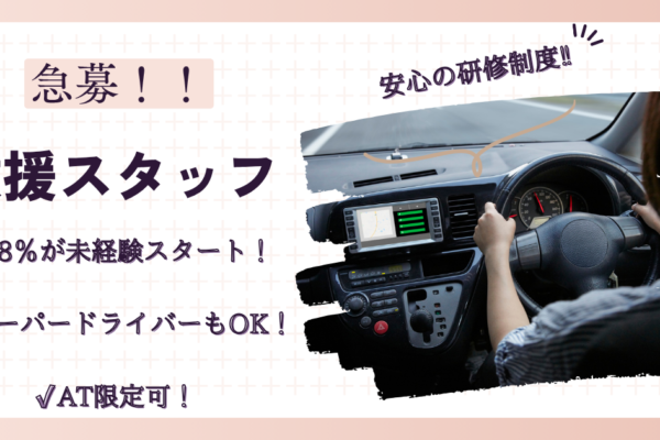 【名古屋市緑区】救援スタッフ☆働き方自由☆AT限定可☆各種手当あり！ イメージ