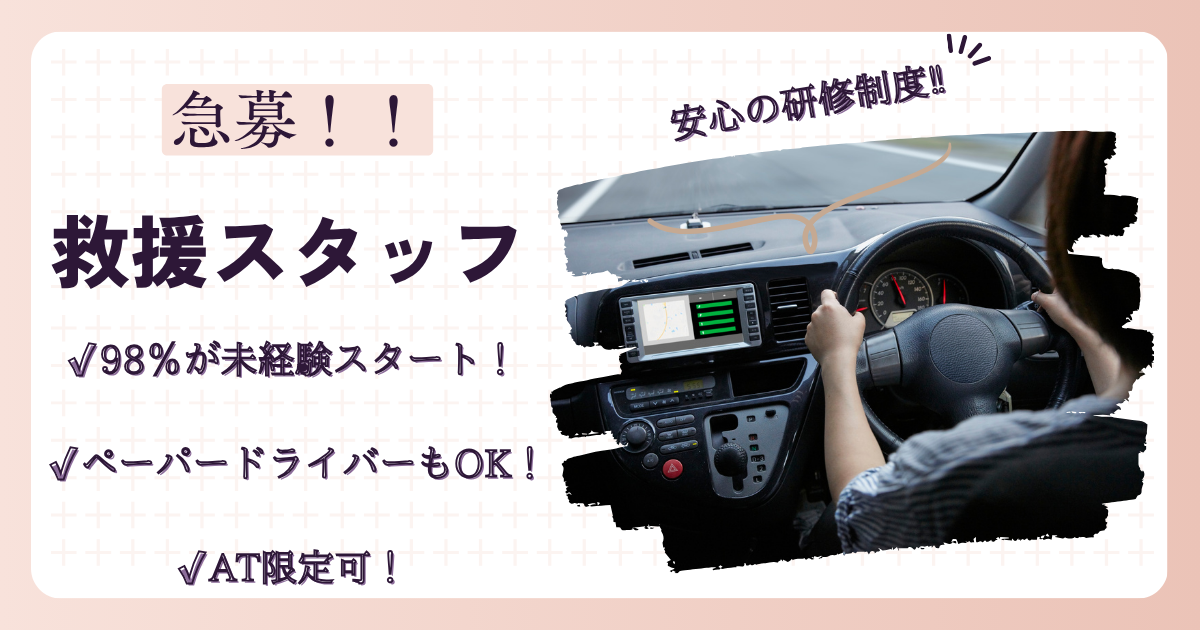 【名古屋市緑区】救援スタッフ☆働き方自由☆AT限定可☆各種手当あり! イメージ