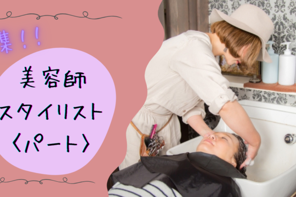 【埼玉県八潮市】ブランク歓迎◎美容師スタイリスト（パート）◎週休2日◎ イメージ