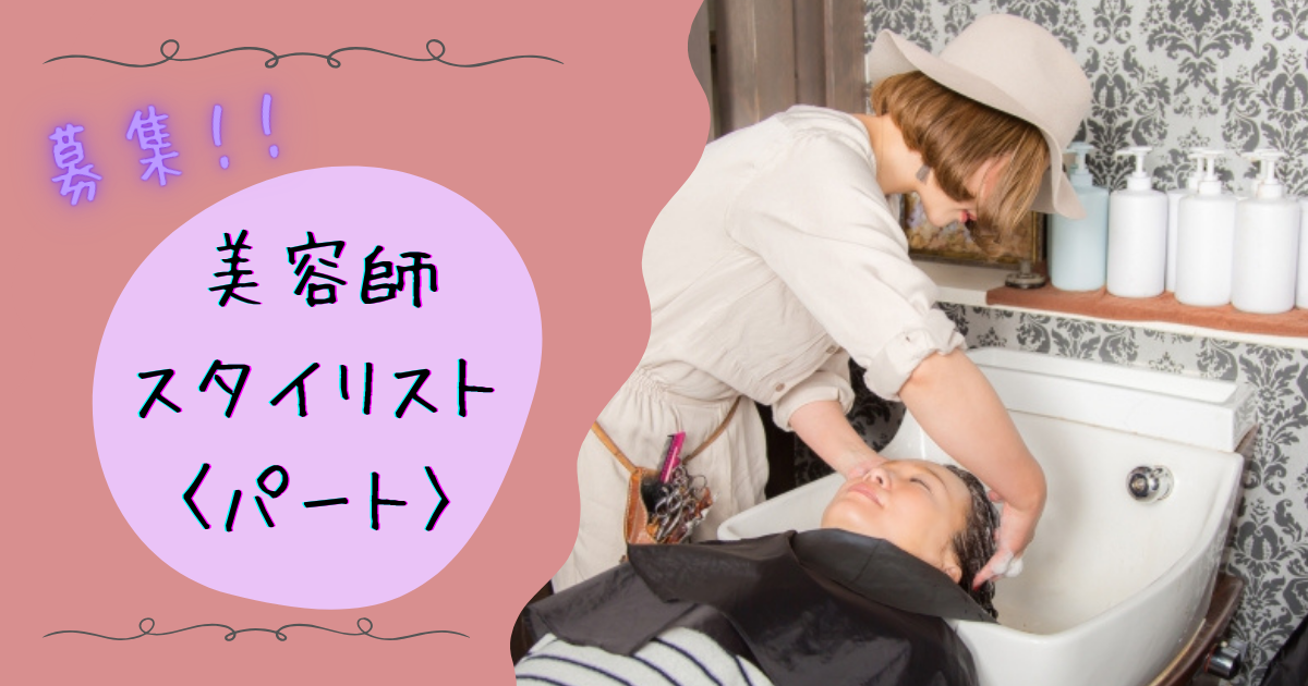 【埼玉県八潮市】ブランク歓迎◎美容師スタイリスト(パート)◎週休2日◎ イメージ