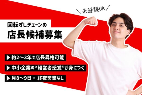 回転ずしチェーンの店長候補／働きやすさに自信あり☆未経験OK《名古屋市熱田区》 イメージ