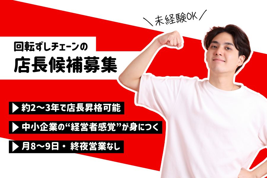 回転ずしチェーンの店長候補/働きやすさに自信あり☆未経験OK《名古屋市熱田区》 イメージ