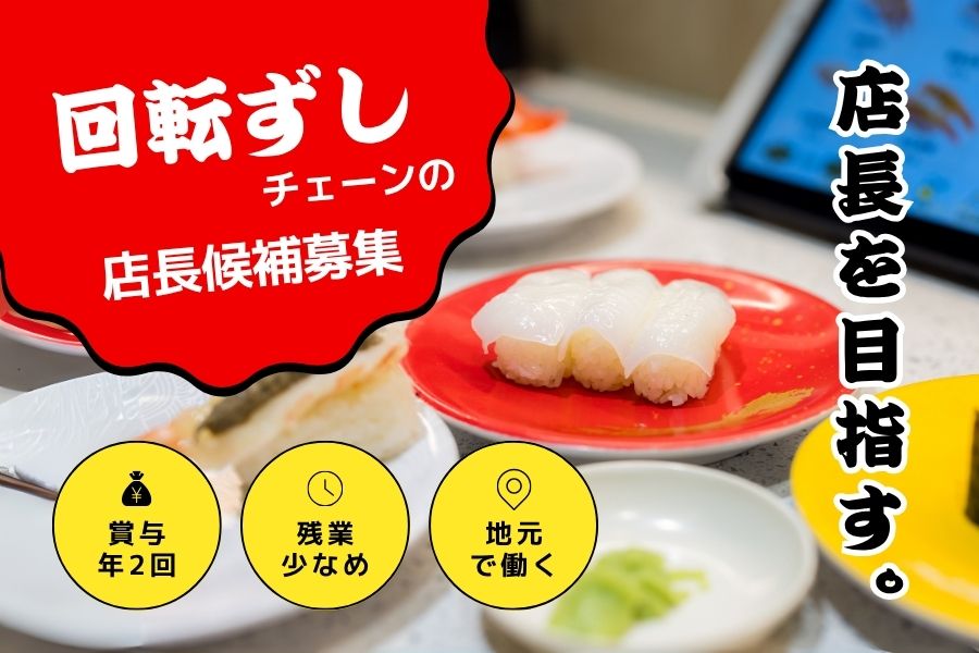 回転ずしチェーンの店長候補/休日も待遇もトップクラス!地元勤務OK《名古屋市中村区》 イメージ
