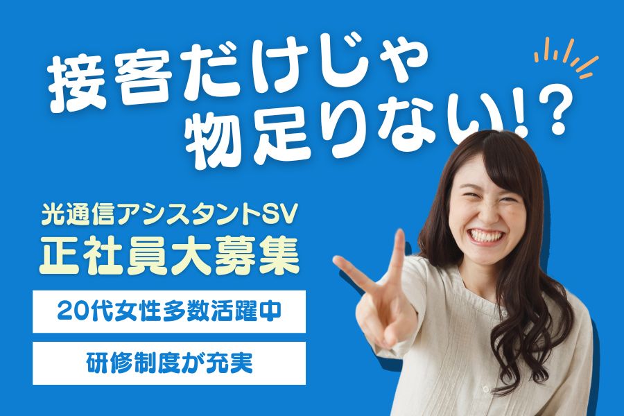 光通信アシスタントSV/研修充実◎スキルアップできる<名古屋市昭和区> イメージ