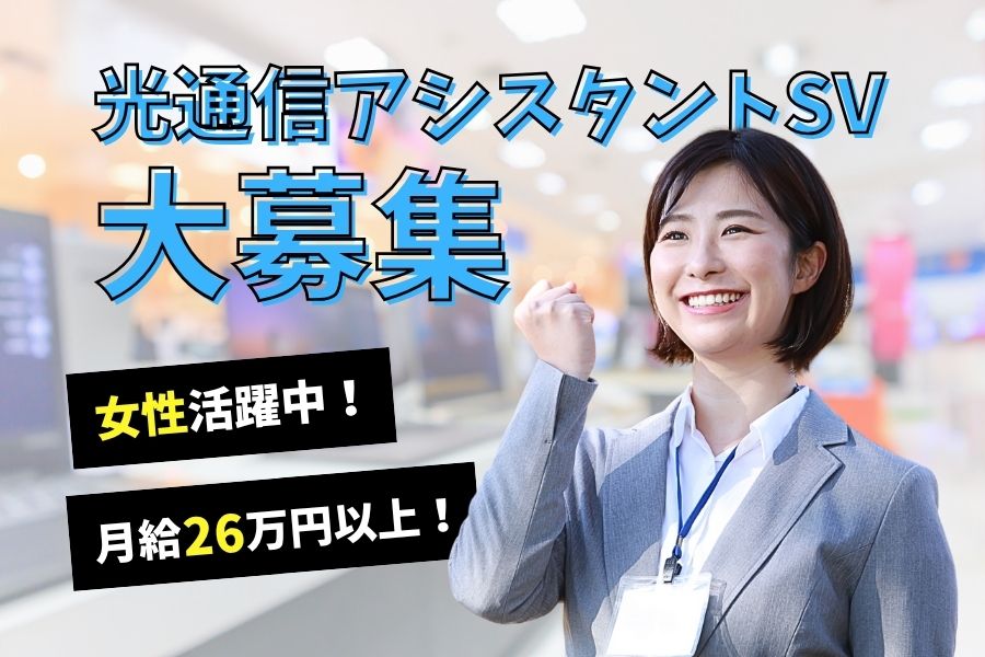 光通信アシスタントSV/成長をしっかりサポート◎賞与年2回<名古屋市東区> イメージ