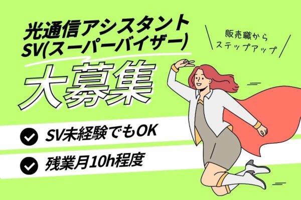 光通信アシスタントSV／安心の環境でキャリアUP！残業少なめ＜名古屋市千種区＞ イメージ