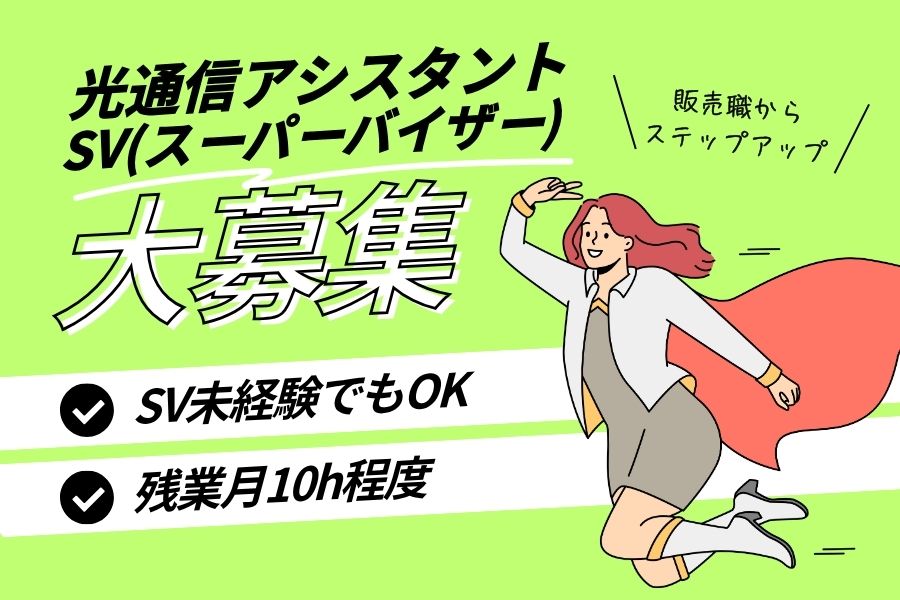 光通信アシスタントSV／安心の環境でキャリアUP！残業少なめ＜名古屋市千種区＞ イメージ