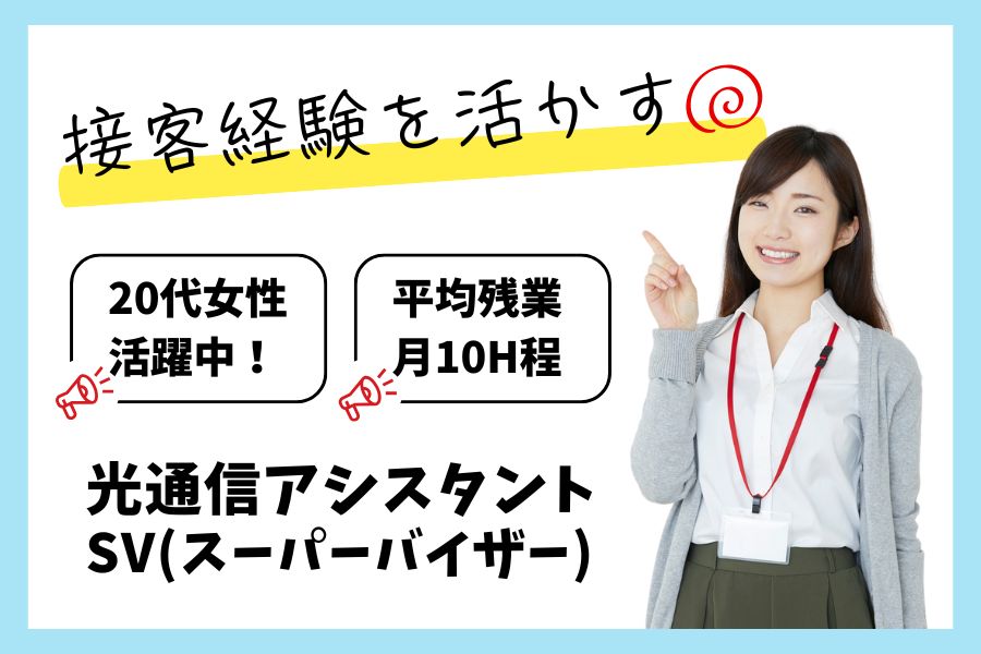 光通信アシスタントSV/20代活躍中!接客経験が活かせる<名古屋市港区> イメージ