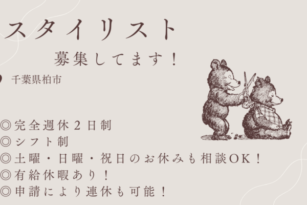 【千葉県柏市】美容師スタイリスト〈パート〉土日休み相談可！ イメージ