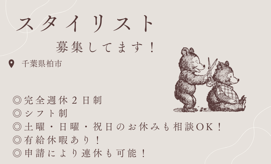 【千葉県柏市】美容師スタイリスト〈パート〉土日休み相談可! イメージ