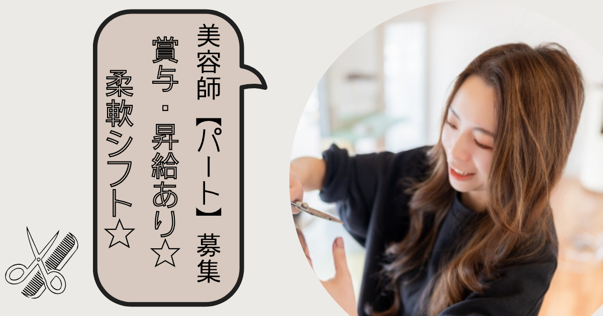 【茨城県つくば市】柔軟シフト|パート美容師|賞与あり★ イメージ