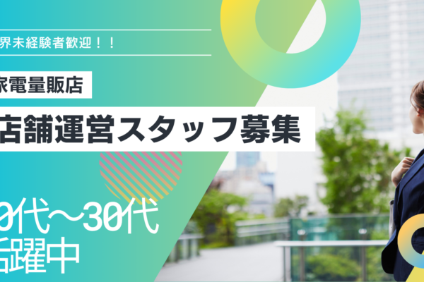 【名古屋市名東区】店舗運営サポートスタッフ♪SV候補（未経験者歓迎）♪賞与年2回！ イメージ