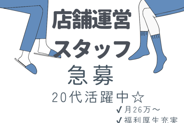【名古屋市天白区】店舗スタッフ｜月給26万円〜｜未経験OK｜20代活躍中☆ イメージ