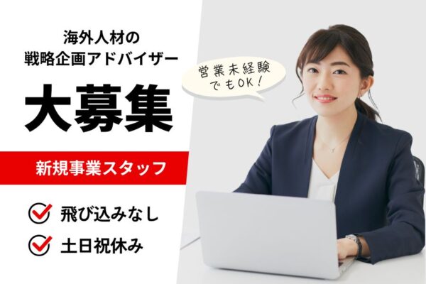 海外人材の戦略企画アドバイザー／未経験OK☆土日祝休み《名古屋市東区》 イメージ