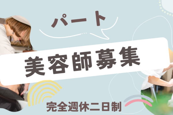 【茨城県つくばみらい市陽光台】パート美容師｜柔軟シフト｜昇給あり◎ イメージ