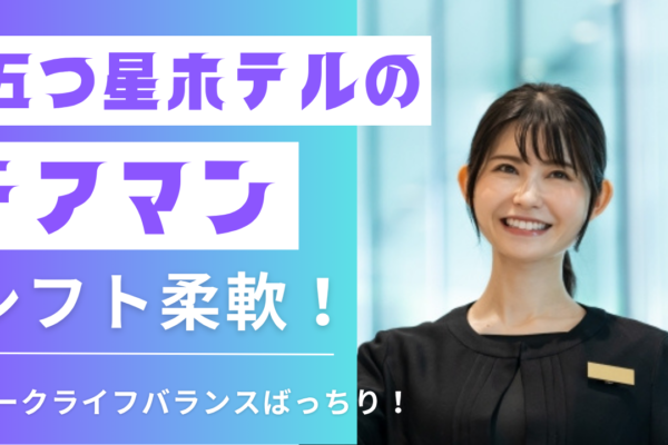 【名古屋市中村区】充実の福利厚生！固定休あり◎五つ星ホテルのドアマン イメージ