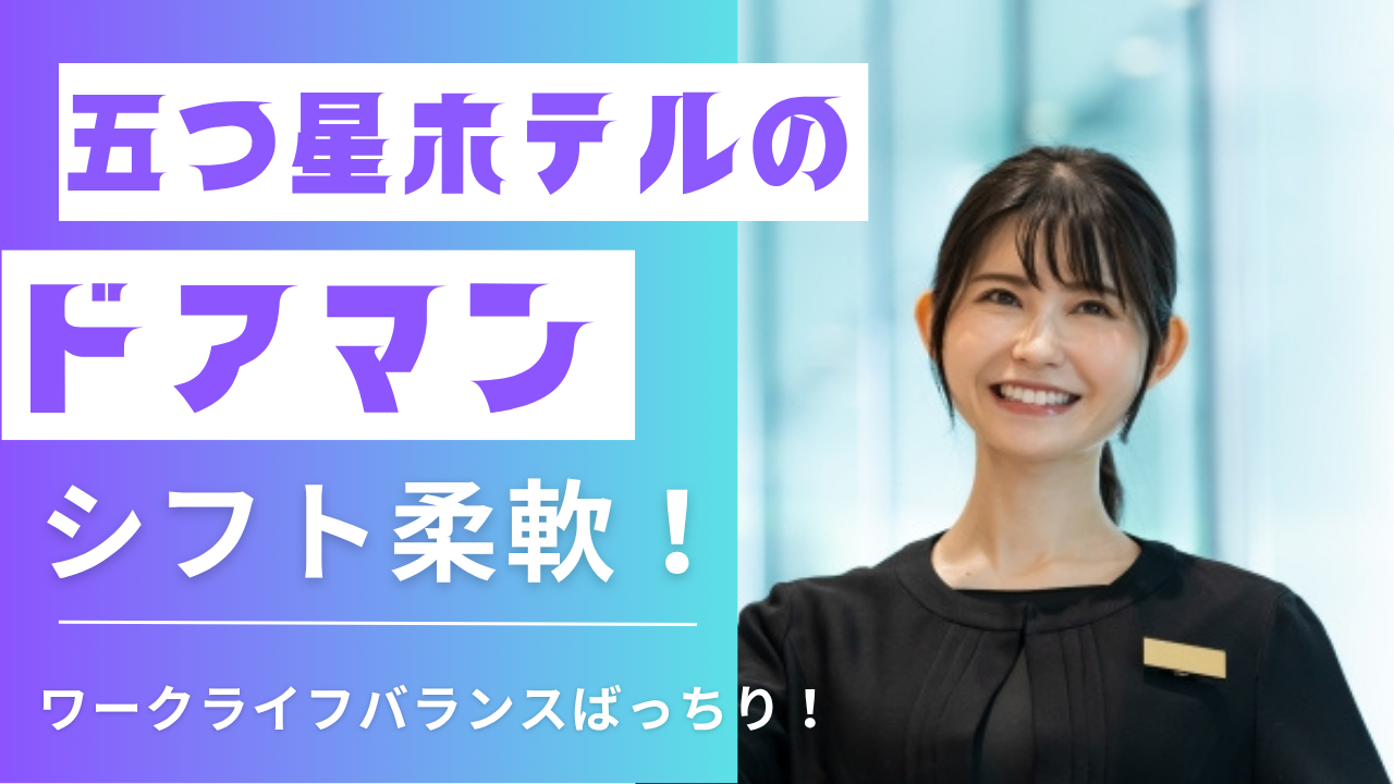【名古屋市中村区】充実の福利厚生!固定休あり◎五つ星ホテルのドアマン イメージ