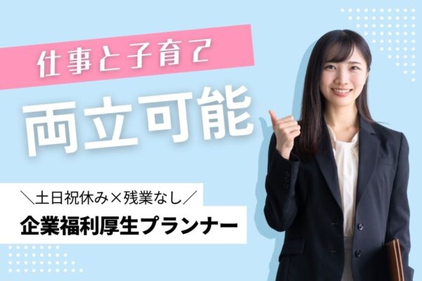 企業福利厚生プランナー／子育て応援☆未経験OK《愛知県豊田市》 イメージ