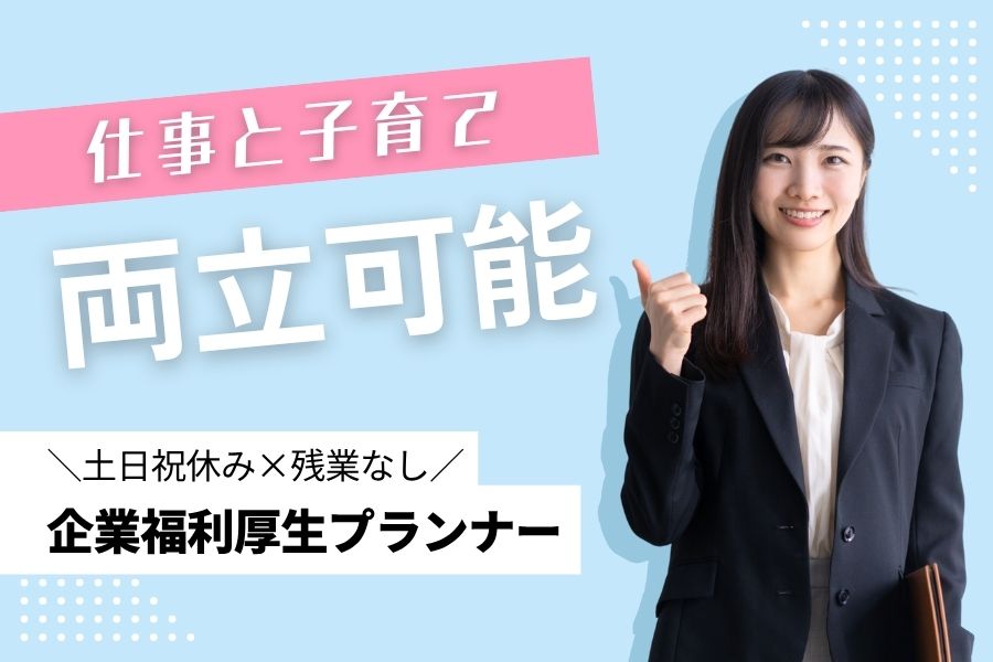 企業福利厚生プランナー/子育て応援☆未経験OK《愛知県豊田市》 イメージ