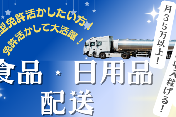 【松阪市】大型免許活かして働ける！日勤メイン◎食品・日用品配送 イメージ