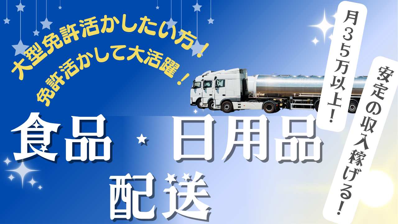 【松阪市】大型免許活かして働ける!日勤メイン◎食品・日用品配送 イメージ