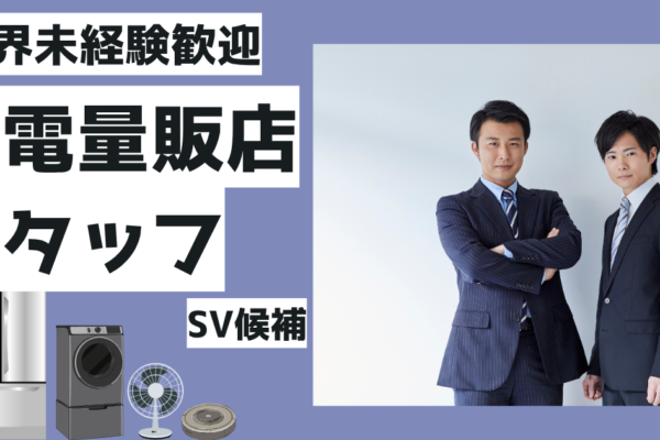 【名古屋市西区】店舗運営に挑戦！月給26万円以上★家電量販店スタッフ（SV候補）★ イメージ