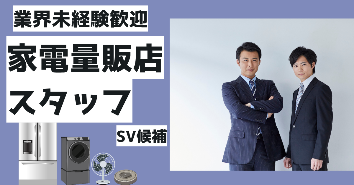 【名古屋市西区】店舗運営に挑戦！月給26万円以上★家電量販店スタッフ（SV候補）★ イメージ