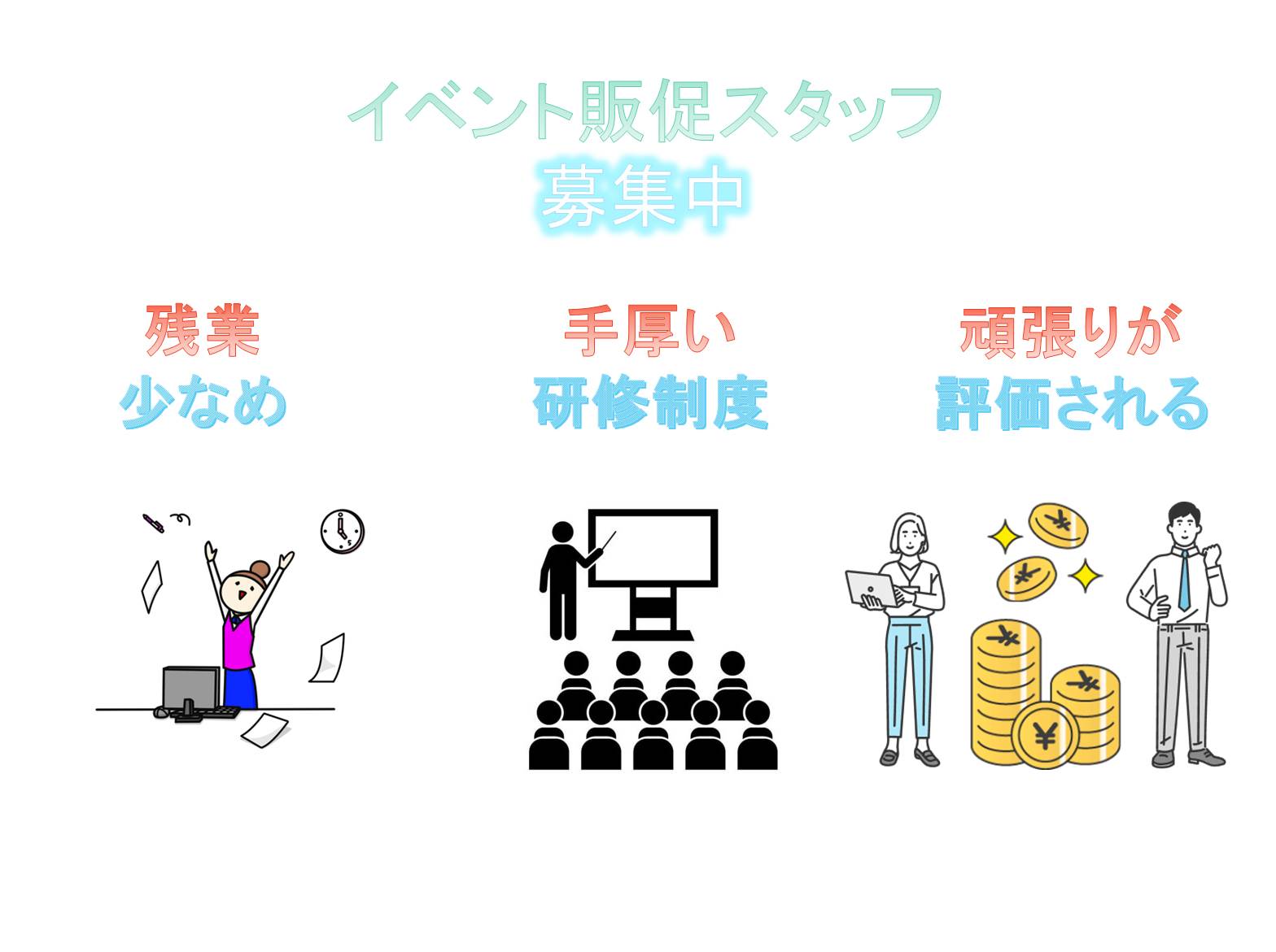 未経験でも安心！手厚い研修制度！イベント販促スタッフ【名古屋市港区】 イメージ