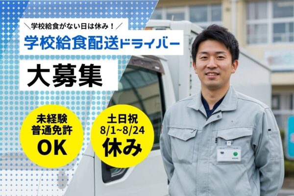 学校給食配送ドライバー｜普通免許でOK☆土日祝休み【東京都府中市】 イメージ