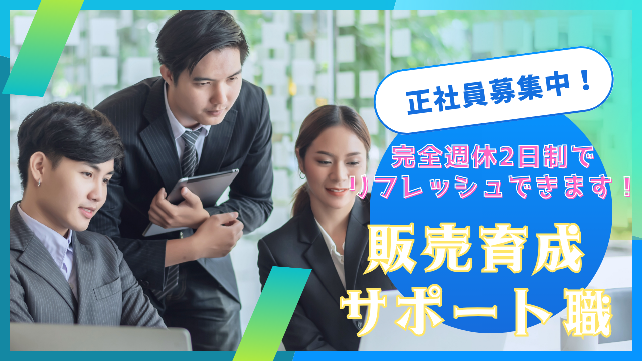 《名古屋市熱田区》経験活かしてキャリアUP!ワークバランスがとれる◎販売育成サポート職 イメージ