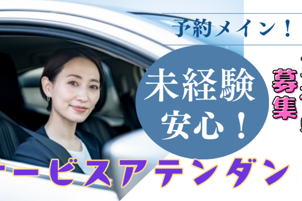 【長久手市】予約配車メイン！自分のペースで働ける◎サービスアテンダント イメージ