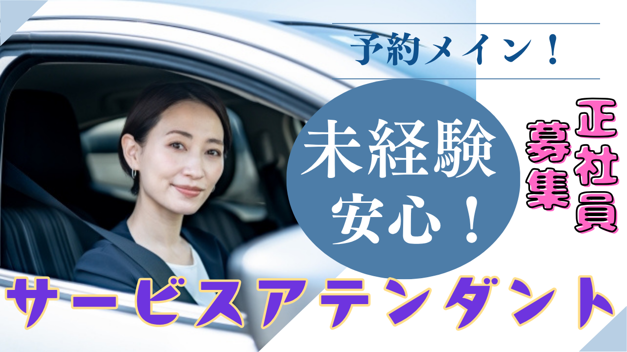 【長久手市】予約配車メイン!自分のペースで働ける◎サービスアテンダント イメージ