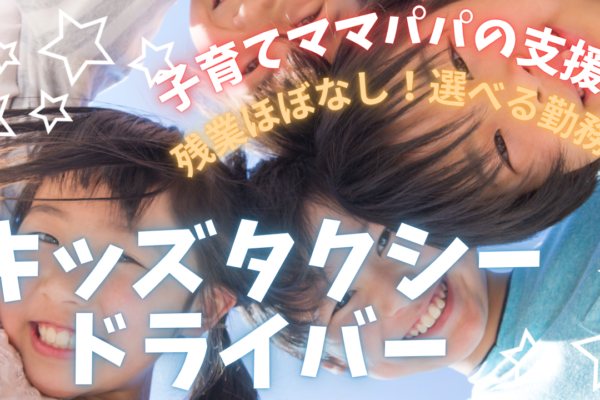 【名古屋市西区】地域の子育てをサポート！未経験から月給30万円～も可◎キッズタクシードライバー イメージ