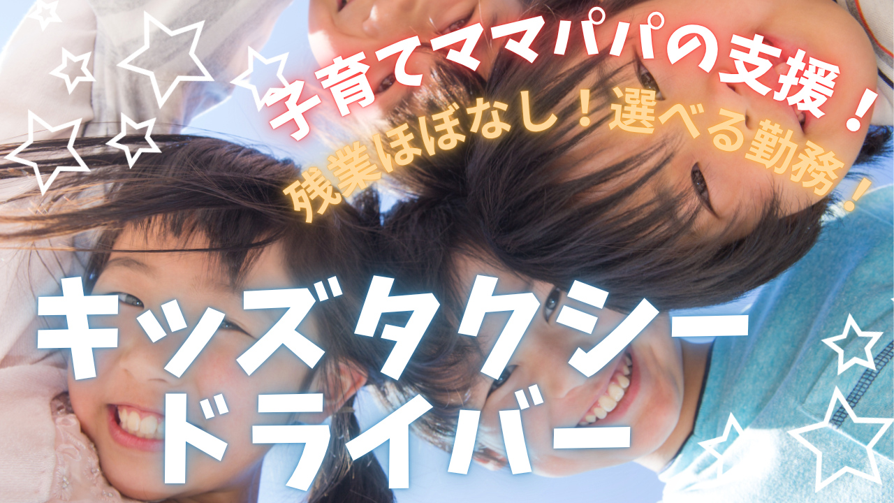 【名古屋市西区】地域の子育てをサポート！未経験から月給30万円～も可◎キッズタクシードライバー イメージ
