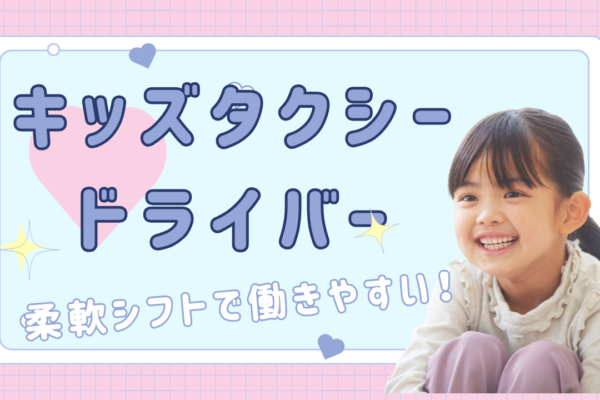 【名古屋市中川区】柔軟シフトで安心！高収入で生活も安定◎キッズタクシードライバー イメージ