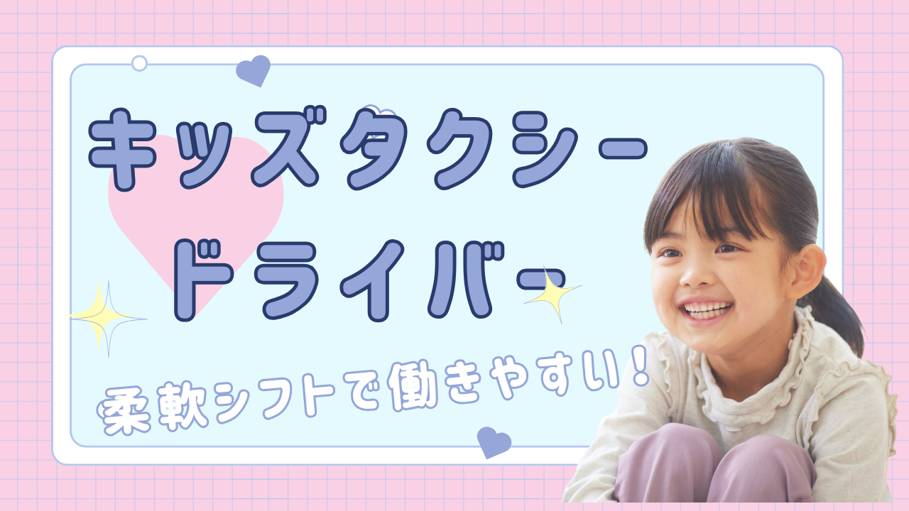 【名古屋市中川区】柔軟シフトで安心！高収入で生活も安定◎キッズタクシードライバー イメージ
