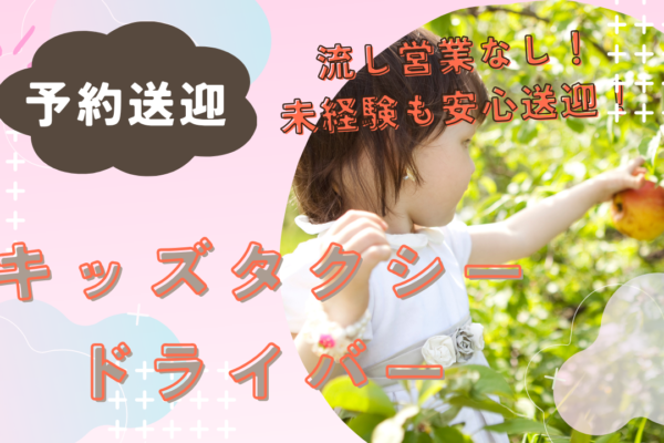 【長久手市】予約中心で安心デビュー！人を支える喜びを味わえる◎キッズタクシードライバー イメージ