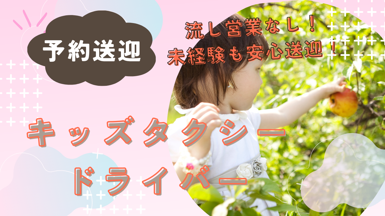 【長久手市】予約中心で安心デビュー！人を支える喜びを味わえる◎キッズタクシードライバー イメージ